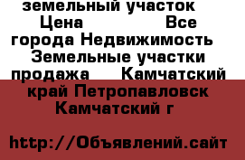 . земельный участок  › Цена ­ 300 000 - Все города Недвижимость » Земельные участки продажа   . Камчатский край,Петропавловск-Камчатский г.